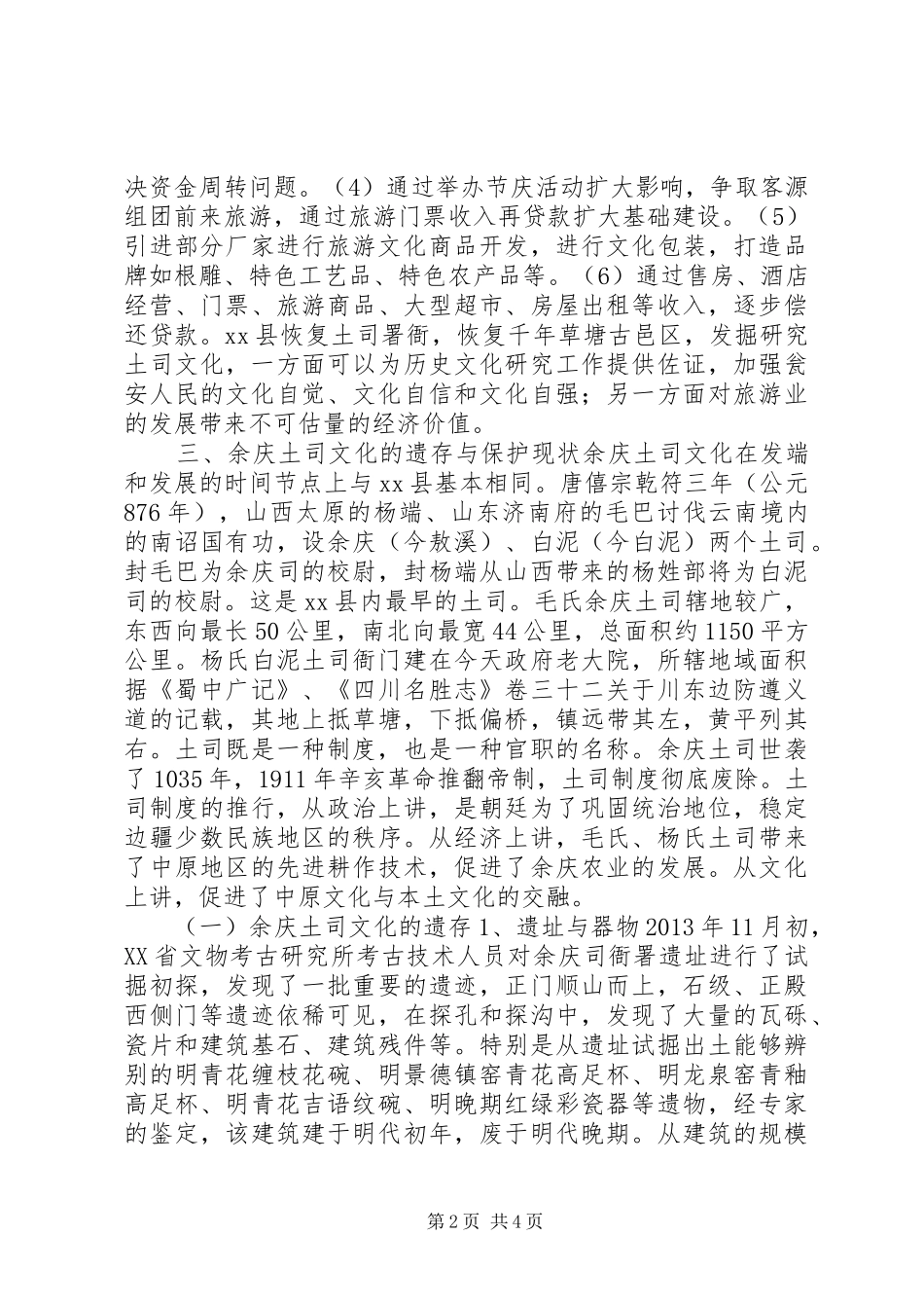 关于土司文化保护与开发的考察报告_第2页