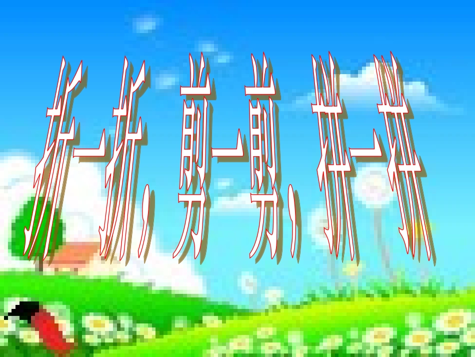 (北师大版)一年级数学课件_下册动手做一做(一)_第1页