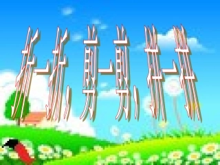 (北师大版)一年级数学课件_下册动手做一做(一)