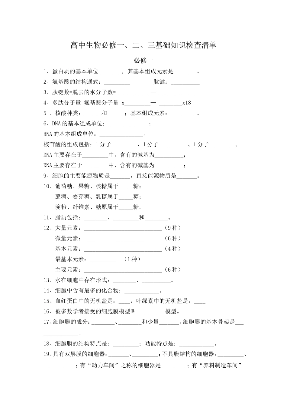 高中生物基础知识填空题归纳_第1页