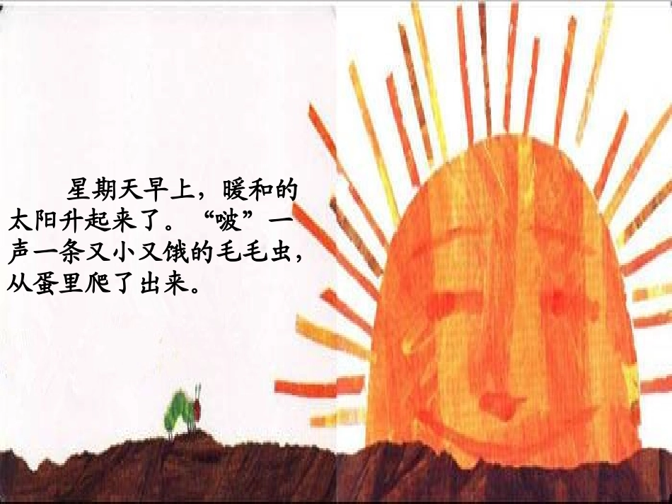 绘本好饿的毛毛虫_第3页