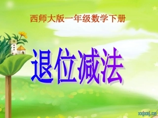西师版一年级下册《退位减法》第一课时