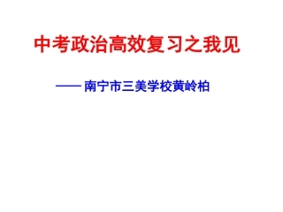 中考有效性复习之我见（主旨演讲）