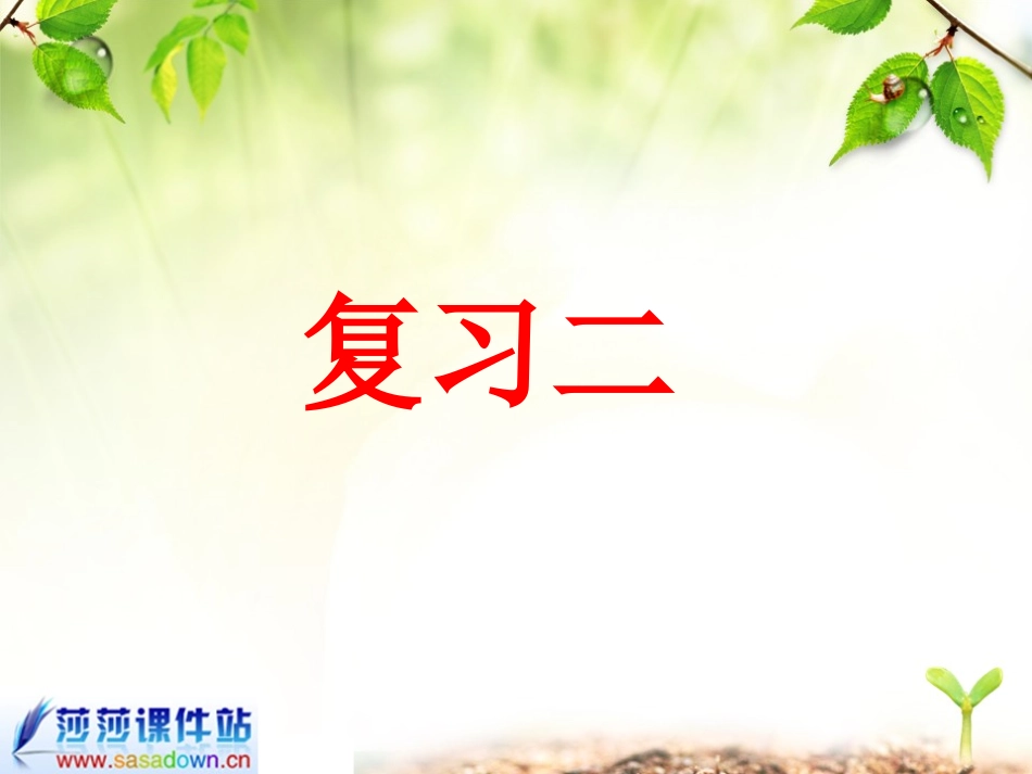 汉语拼音复习二_第1页