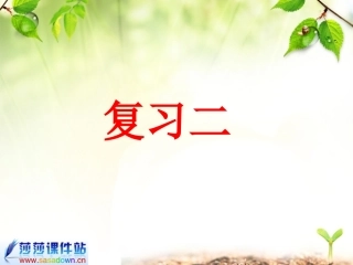 汉语拼音复习二