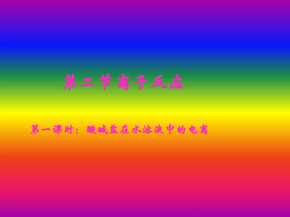 第二节离子反应（1）PPT课件_第1页