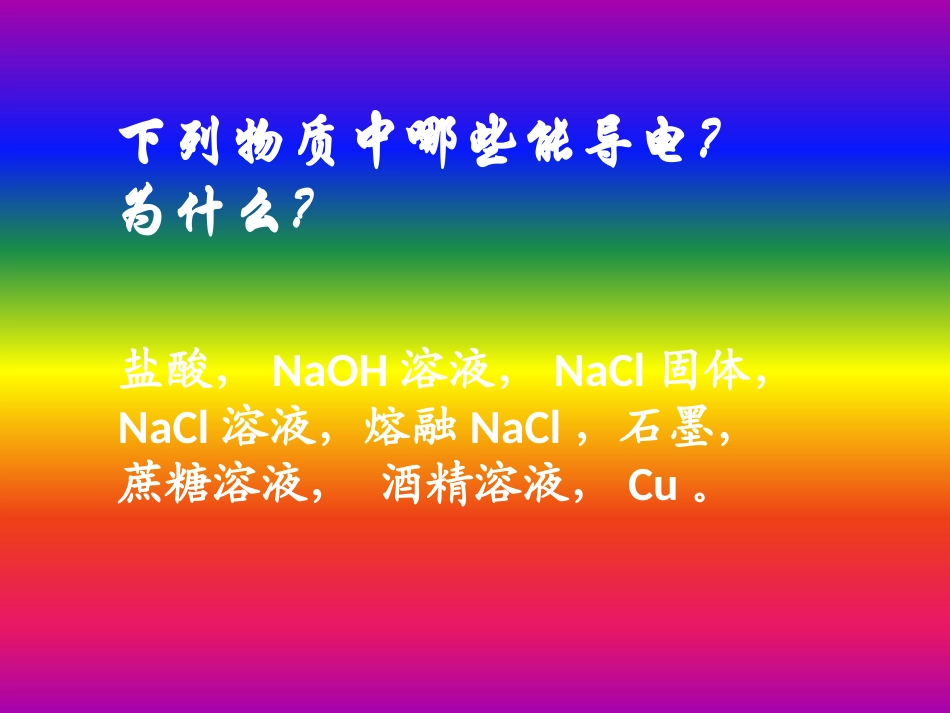 第二节离子反应（1）PPT课件_第2页