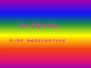 第二节离子反应（1）PPT课件