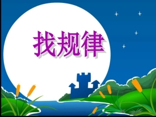 找规律2 (2)