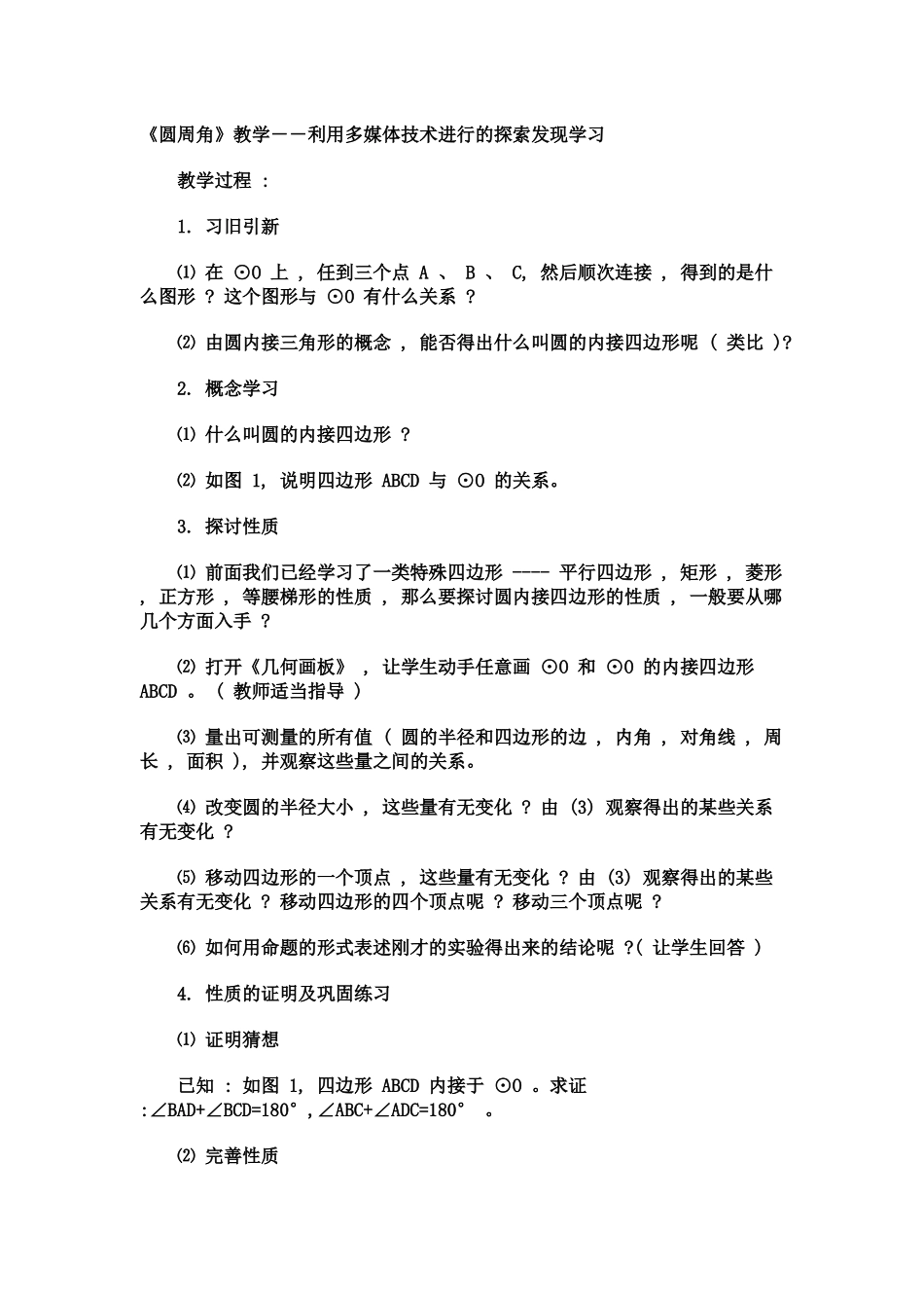 圆周角的教学案例_第1页