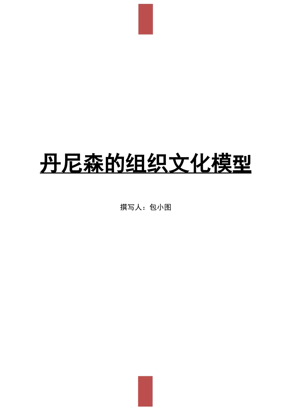 企业文化-丹尼森组织文化_第1页