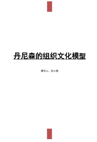 企业文化-丹尼森组织文化