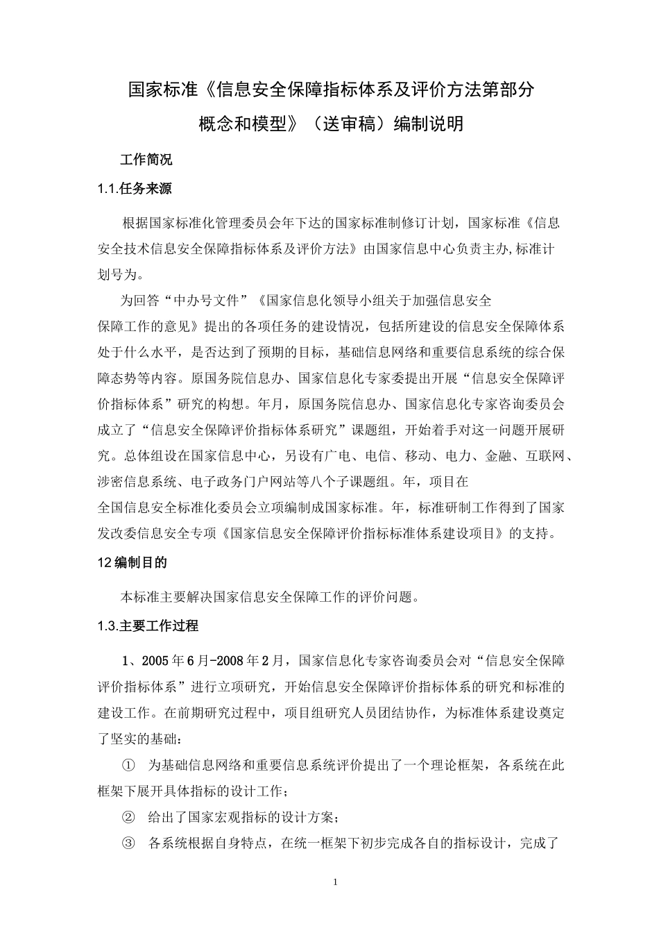 信息安全保障指标体系及评价方法第1部分概念和模型_第1页