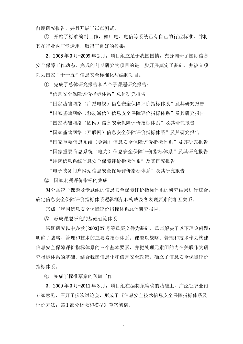 信息安全保障指标体系及评价方法第1部分概念和模型_第2页