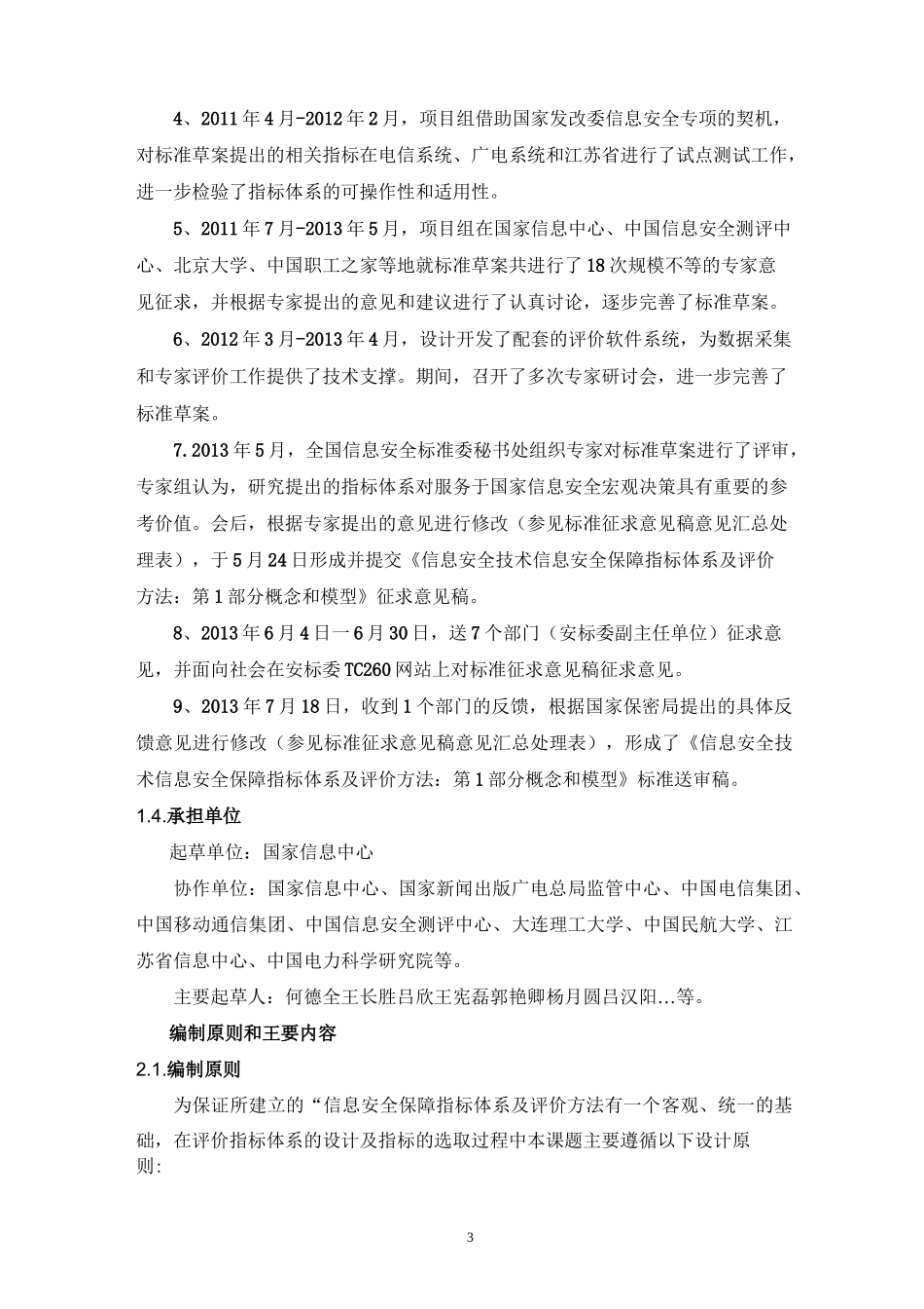 信息安全保障指标体系及评价方法第1部分概念和模型_第3页