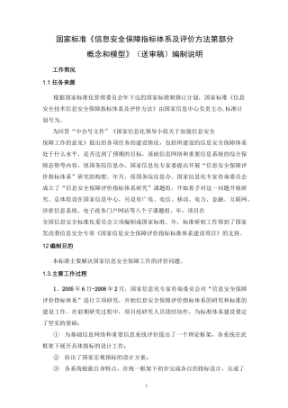 信息安全保障指标体系及评价方法第1部分概念和模型