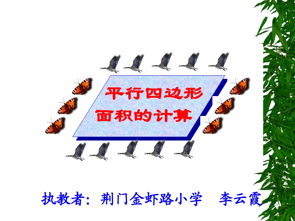 新课标人教版数学五年级上册《平行四边形面积》课件(2)_第1页
