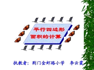新课标人教版数学五年级上册《平行四边形面积》课件(2)