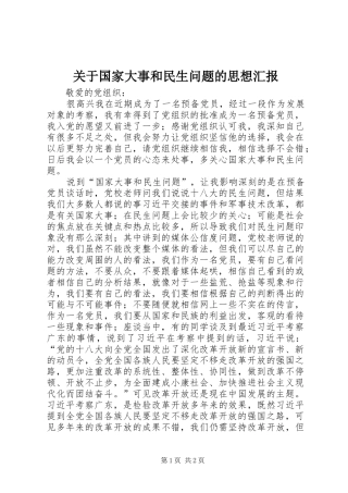 关于国家大事和民生问题的思想汇报