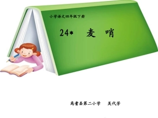 《麦哨》教学课件