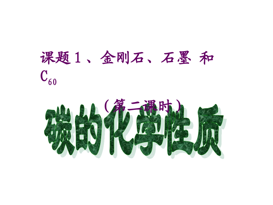 --碳的化学性质_第1页