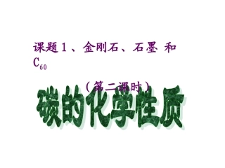 --碳的化学性质