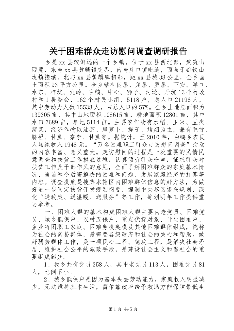 关于困难群众走访慰问调查调研报告_第1页