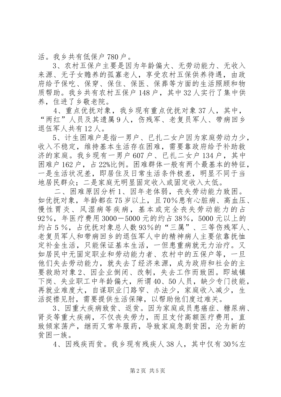 关于困难群众走访慰问调查调研报告_第2页