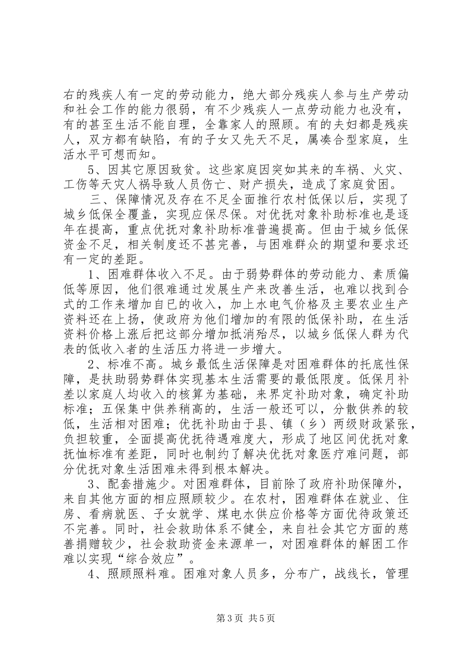 关于困难群众走访慰问调查调研报告_第3页