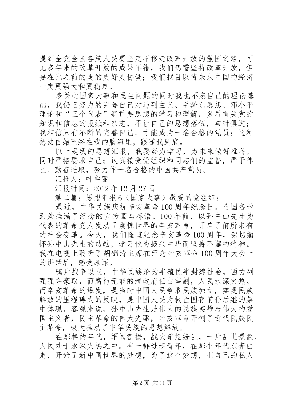 关于国家大事和民生问题的思想汇报★_第2页