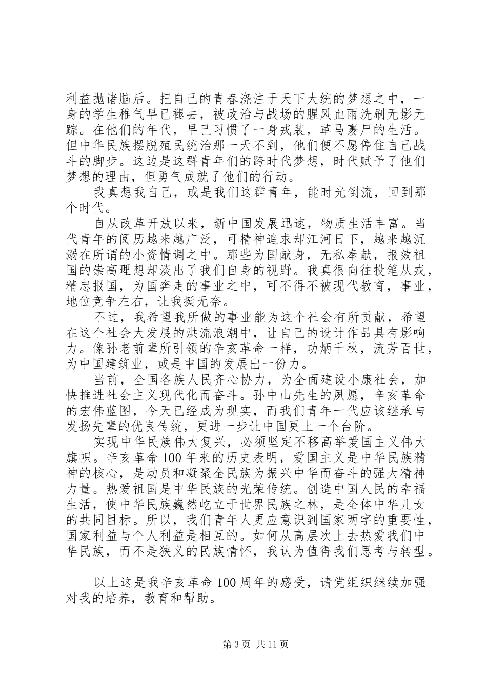 关于国家大事和民生问题的思想汇报★_第3页