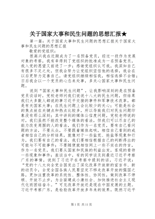 关于国家大事和民生问题的思想汇报★