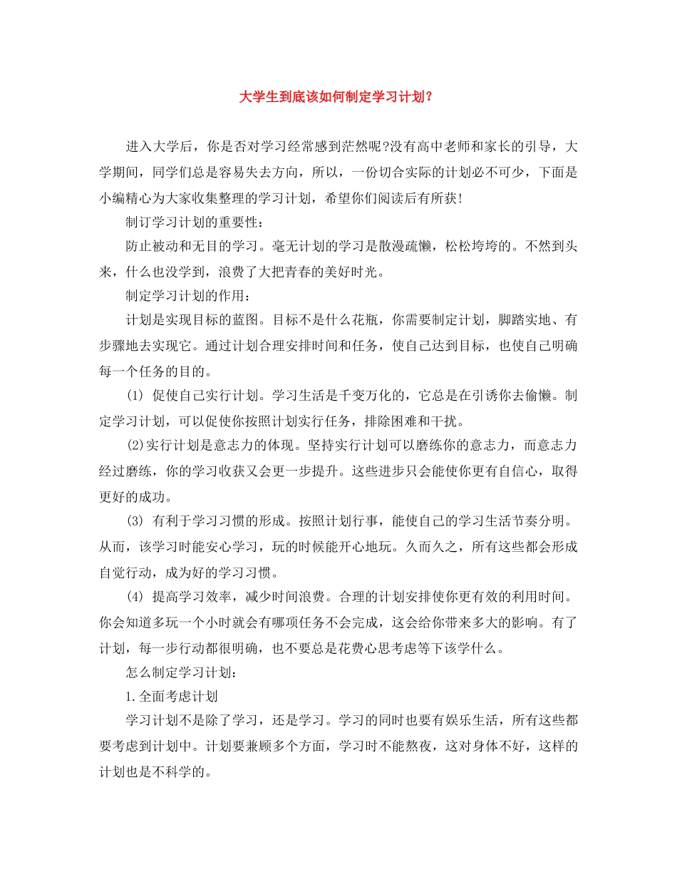 大学生到底该如何制定学习计划？ _第1页