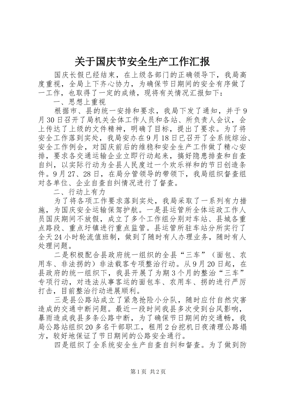 关于国庆节安全生产工作汇报_第1页