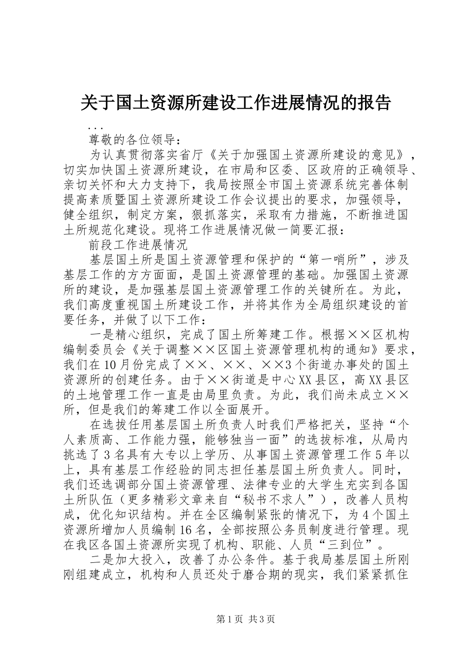 关于国土资源所建设工作进展情况的报告_第1页