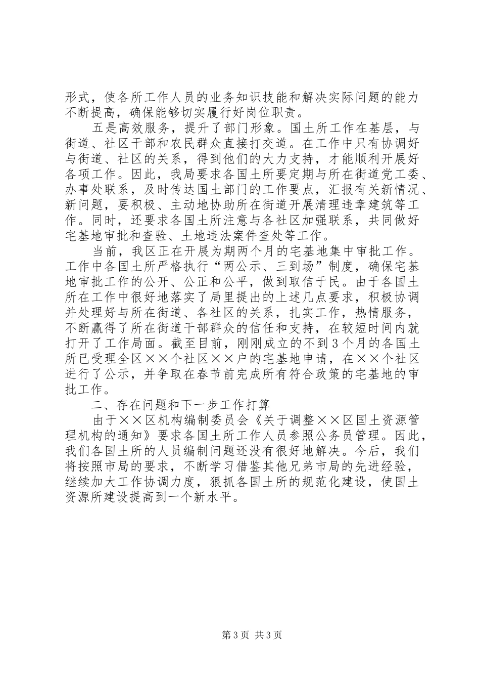 关于国土资源所建设工作进展情况的报告_第3页