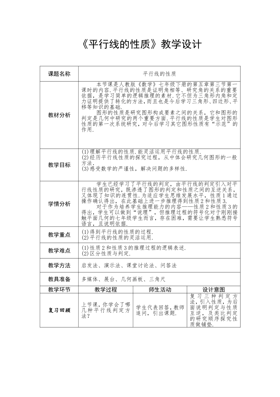 《平行线的性质》_第1页