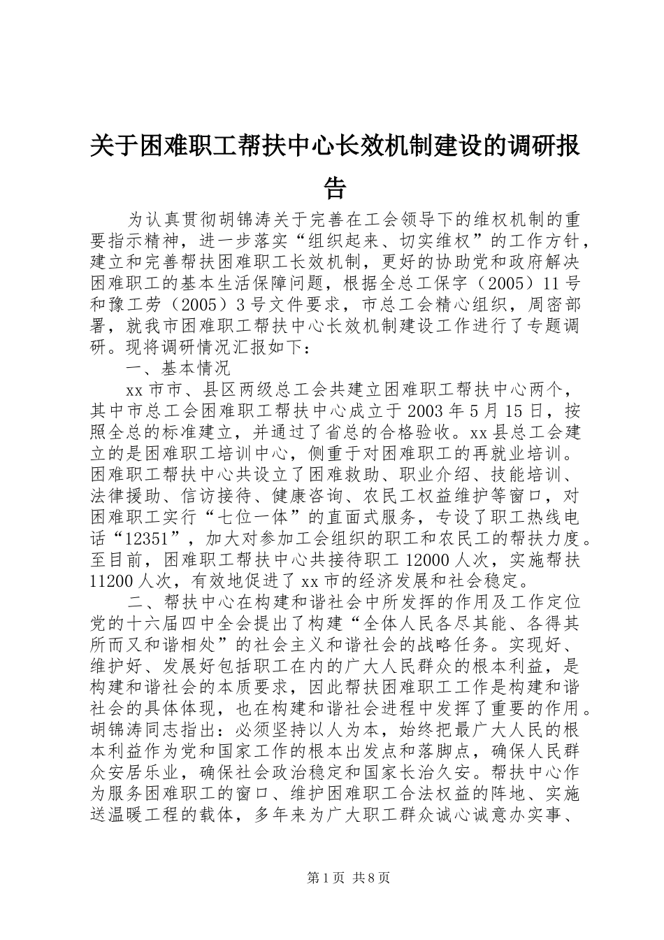 关于困难职工帮扶中心长效机制建设的调研报告_第1页