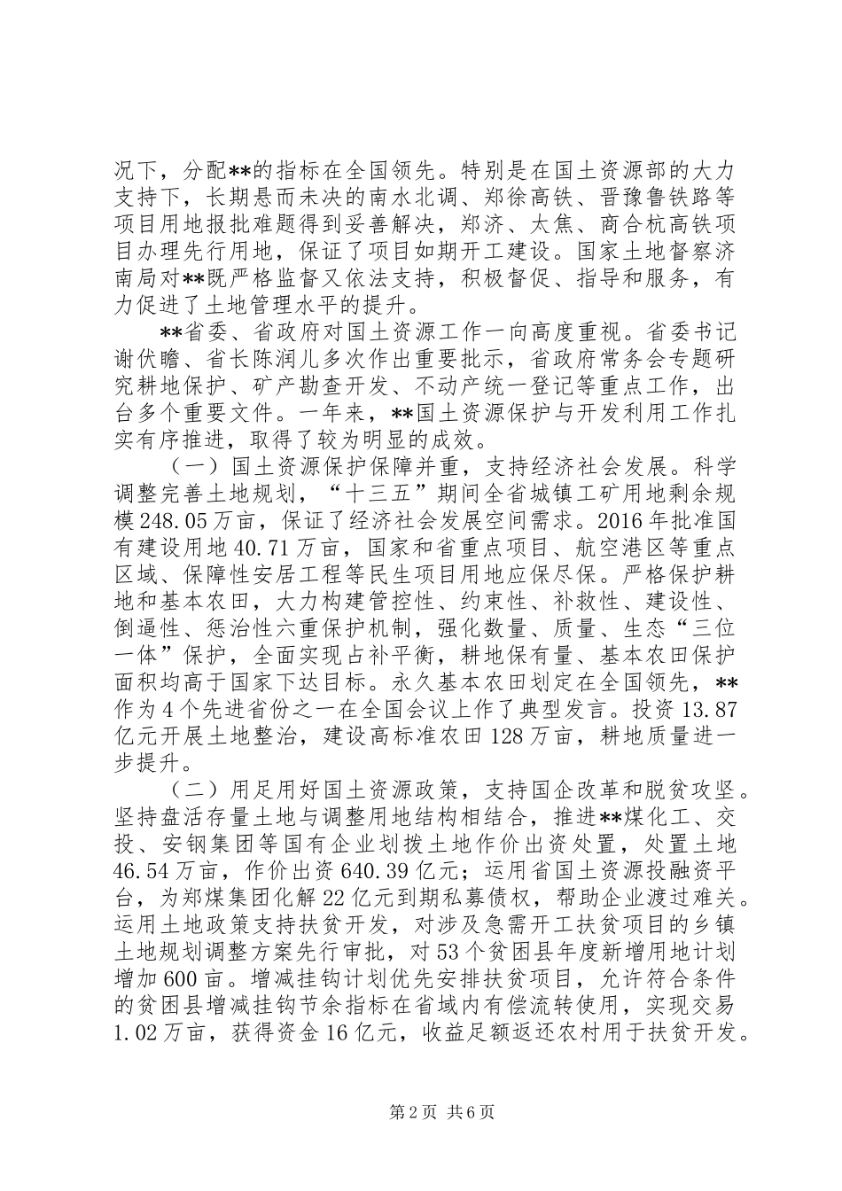 关于国土资源工作情况的汇报_第2页