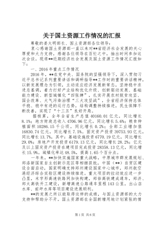 关于国土资源工作情况的汇报