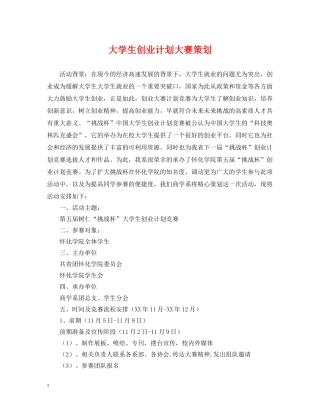 大学生创业计划大赛策划 