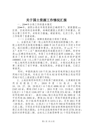关于国土资源工作情况汇报