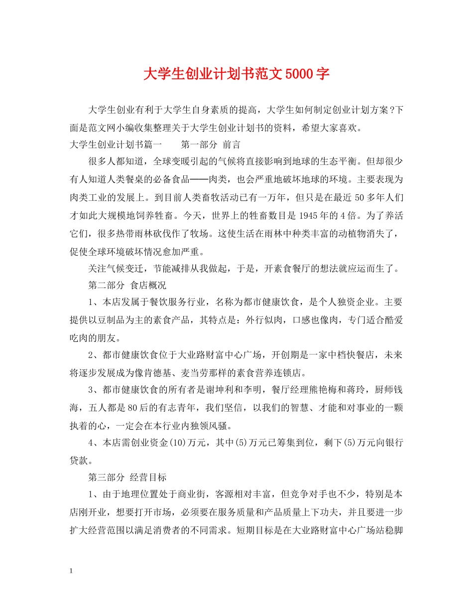 大学生创业计划书范文5000字 _第1页