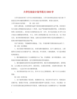 大学生创业计划书范文5000字 