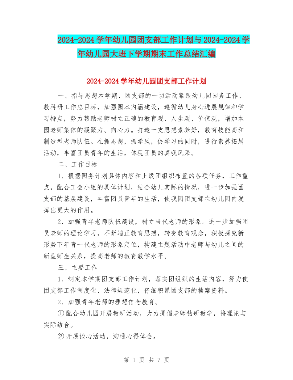 2024-2024学年幼儿园团支部工作计划与2024-2024学年幼儿园大班下学期期末工作总结汇编_第1页