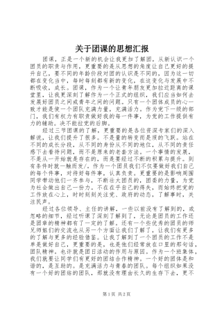 关于团课的思想汇报