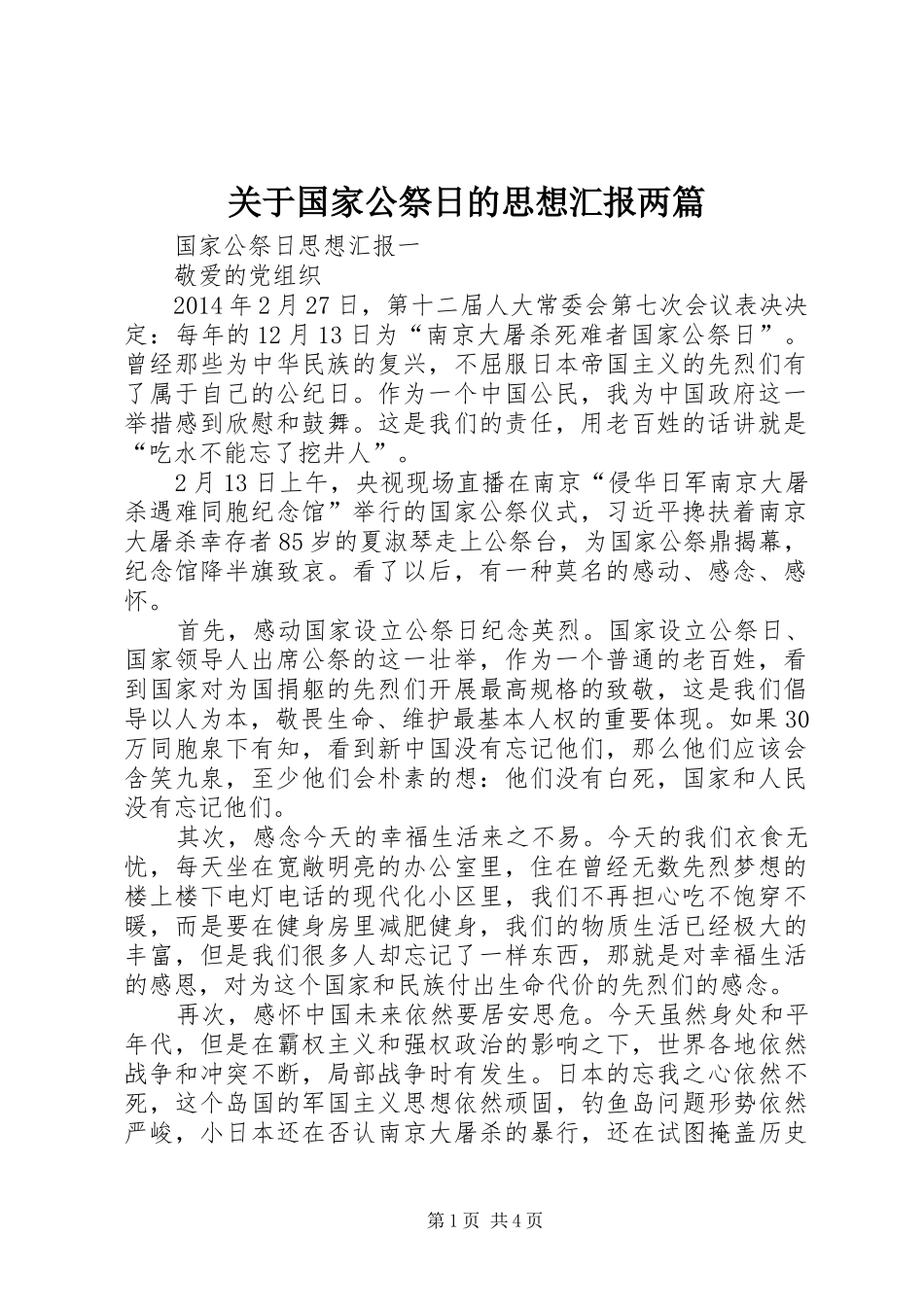 关于国家公祭日的思想汇报两篇_第1页