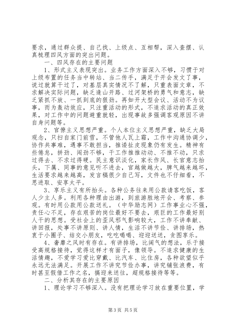 关于四风问题自查报告剖析材料_第3页