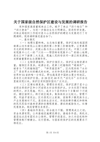 关于国家级自然保护区建设与发展的调研报告