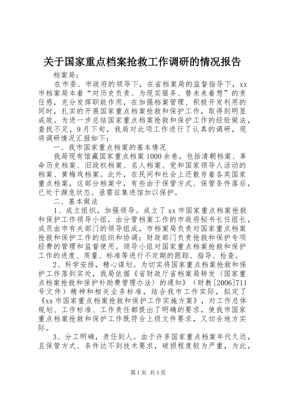 关于国家重点档案抢救工作调研的情况报告_第1页